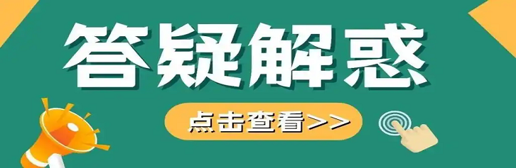 常见问题解答